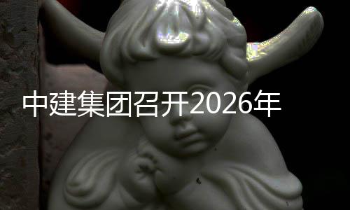集团技创新业务工中建召开作会年科